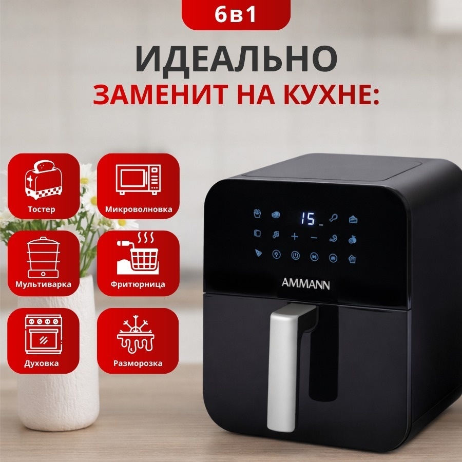 Аэрогриль AMMANN Smart air fryer PRO 5.0 5 л черный
