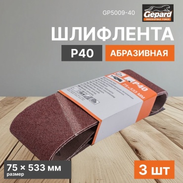 Gepard шлифовальная лента в рулоне P40 (533х75 мм), 3 шт