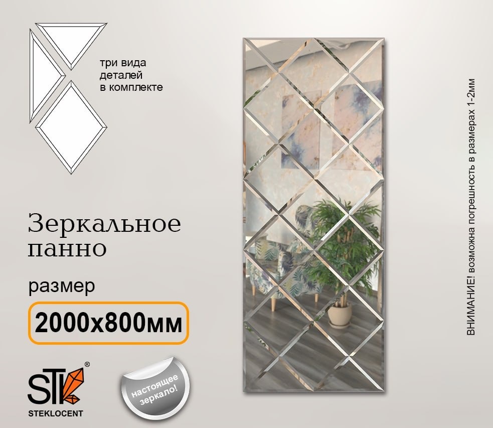 Зеркальная плитка настенное STEKLOCENT 80x200 см