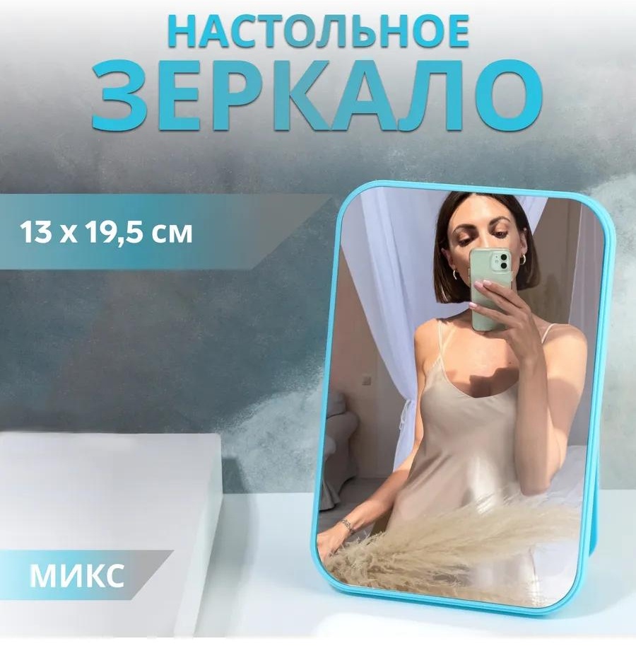 Зеркало настольное косметическое Указано в товаре