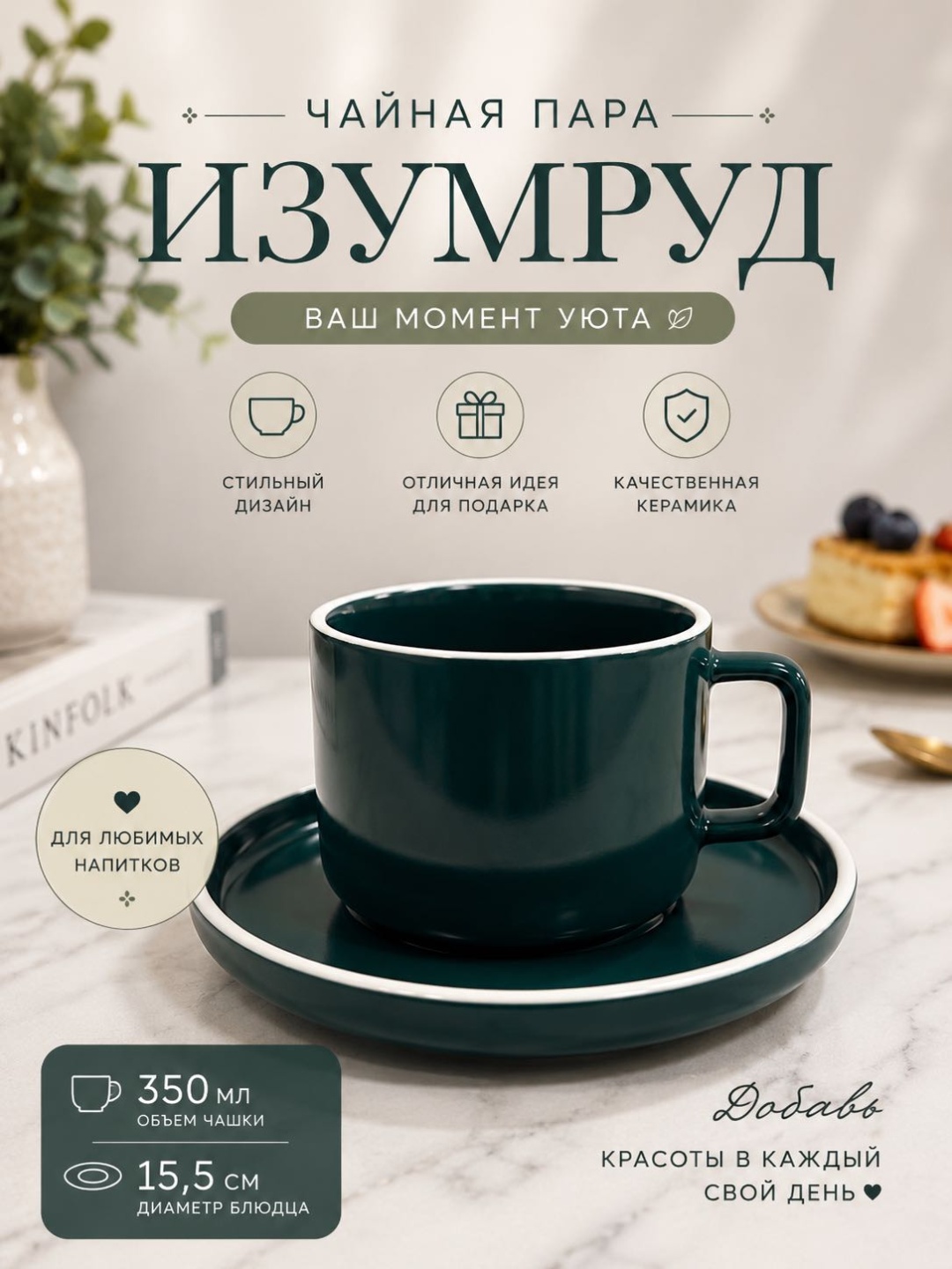 Сервиз на 1 персону Изумруд, предметов: 2, чайный, керамика