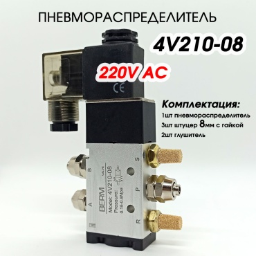 BERM распределитель пневматический 4v210-08 220v штуцер 8мм