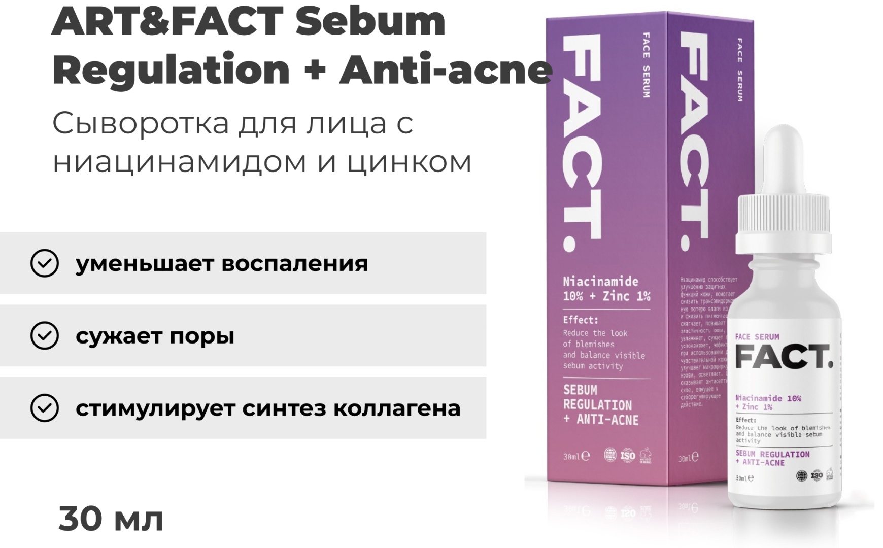 ART&FACT сыворотка Sebum Regulation + Anti-acne с ниацинамидом 10% и цинком 1% для лица 30 мл