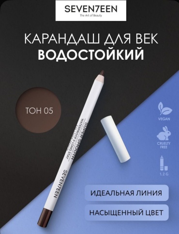 SEVEN7EEN Seventeen карандаш коричневый 05