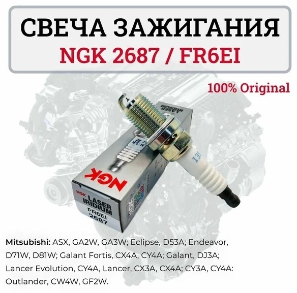 Свеча зажигания NGK 2687