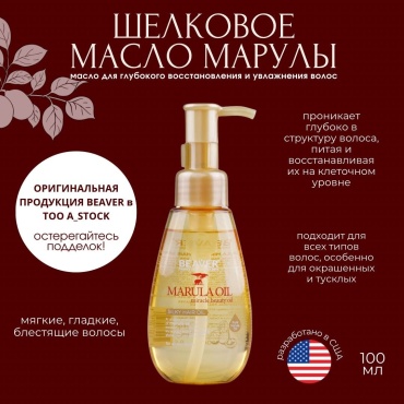 BEAVER Marula Oil масло-эссенция 100 мл