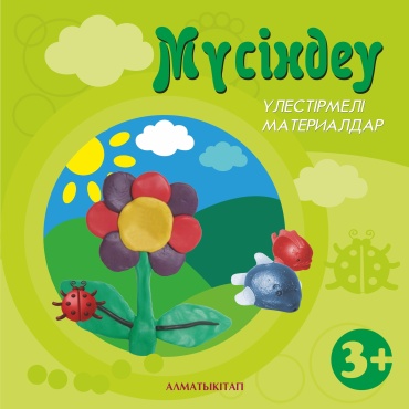 Учебник Шумаева Т.В., Омарбекова Ф.К.: Мүсіндеу. Үлестірмелі материалдар (3+). Мектепке дейінгі тәрбие оқытудың үлгілік оқу бағдарламасы бойынша екінші кіші топ (3-4 жас) балаларына арналған. «Екінші кіші топ»
