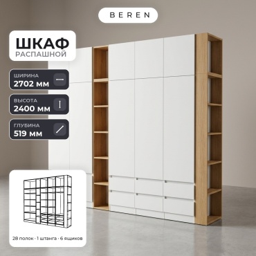 Распашной шкаф BEREN Aurelius Draco 12д, 270x240х52 см, белый, коричневый