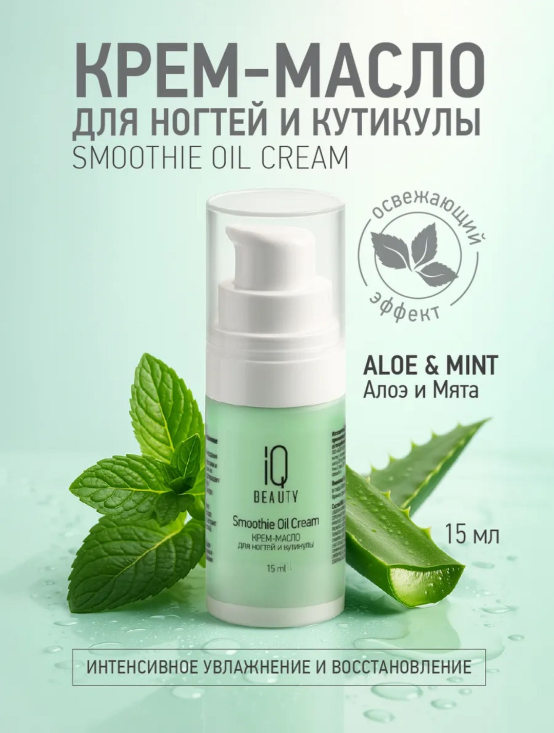 IQ BEAUTY масло Smoothie Oil Cream Aloe & Mint 15 мл