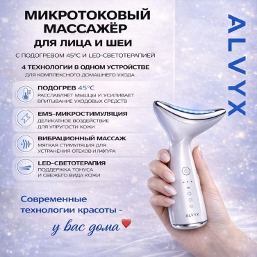 ALVYX микротоковый массажер