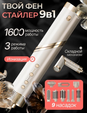 30044490_934026186 стайлер бежевый, бронзовый