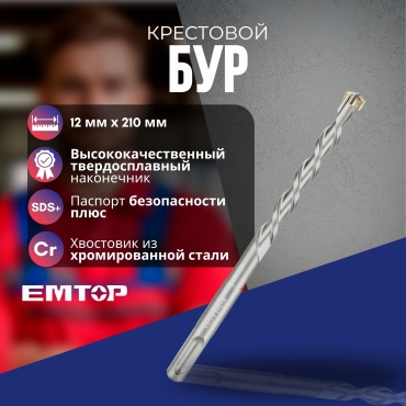 EMTOP бур EHDR221203 (SDS-plus, 12х160х210 мм) 1 шт