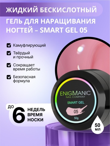 ENIGMA гель Smart 05 50 г