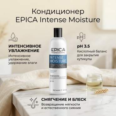 EPICA Professional Intense Moisture Conditioner 300 мл