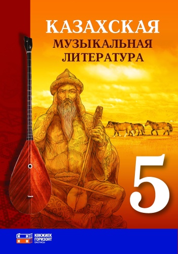 Учебник А.К.Нуржанова: Казахская музыкальная литература 5-класс учебник