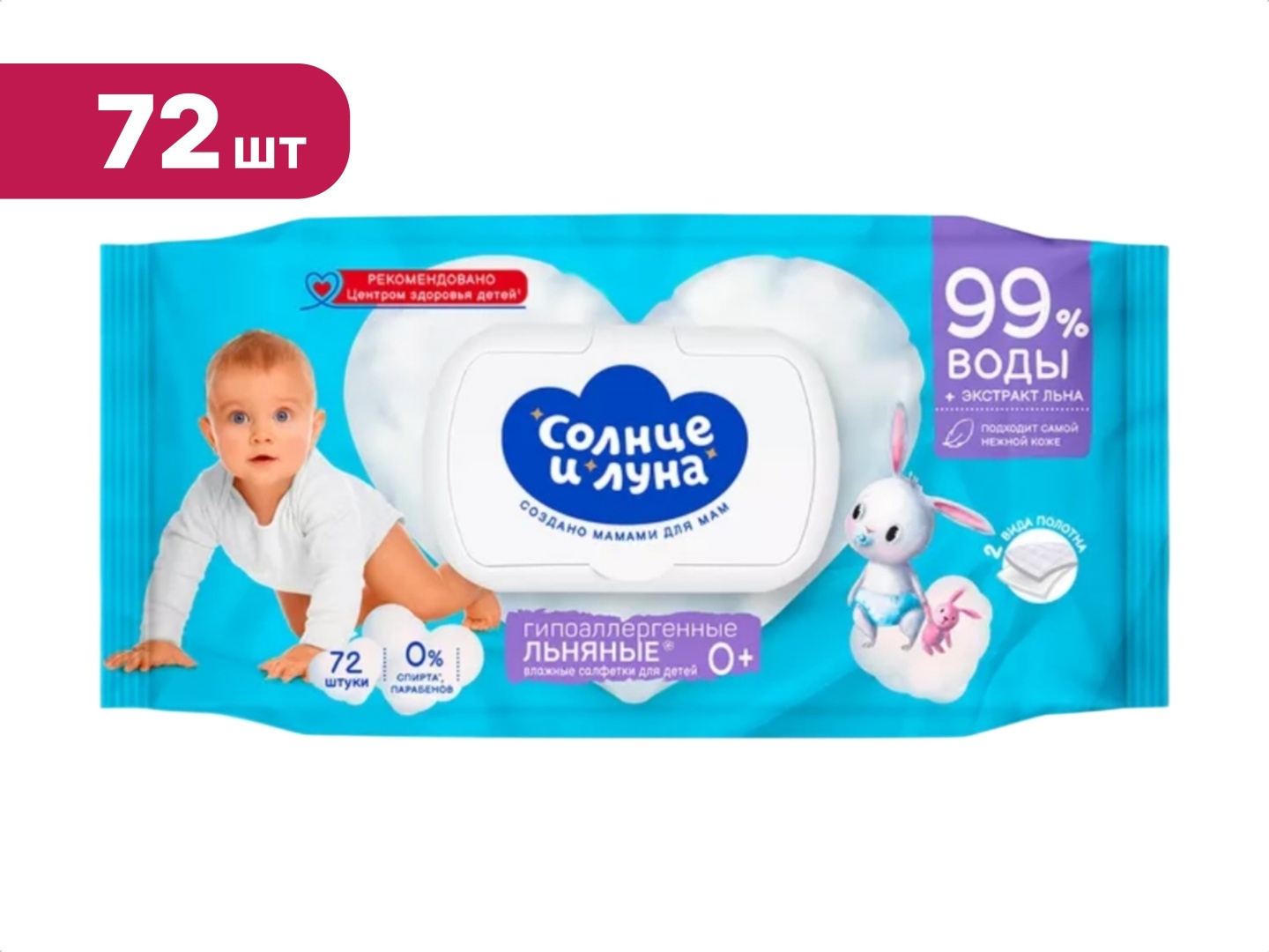 Детские влажные салфетки Солнце и Луна 241500 72 шт