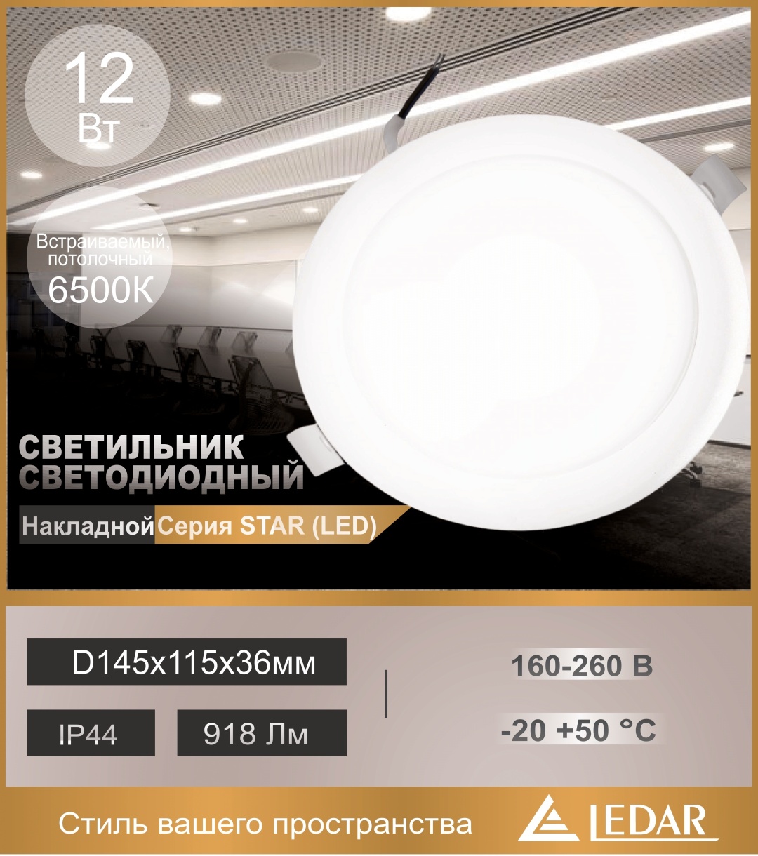 LEDAR STAR-12-D145(115)х36мм LED