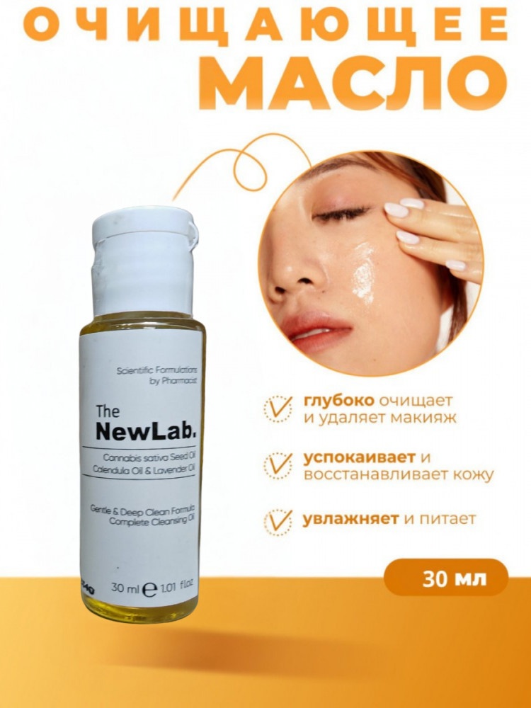 The NewLab Cannabis sativa Seed Oil Calendula Oil & Lovender Oil гидрофильное масло 30 мл