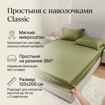 Простыня с наволочками Classic 120x200, полисатин