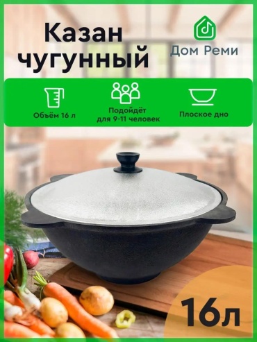 Казан 16 л, чугун, алюминий