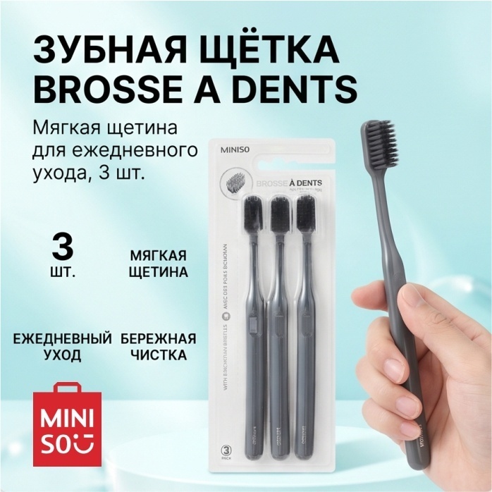 Miniso Brosse A Dents зубная щетка мягкая 3 шт