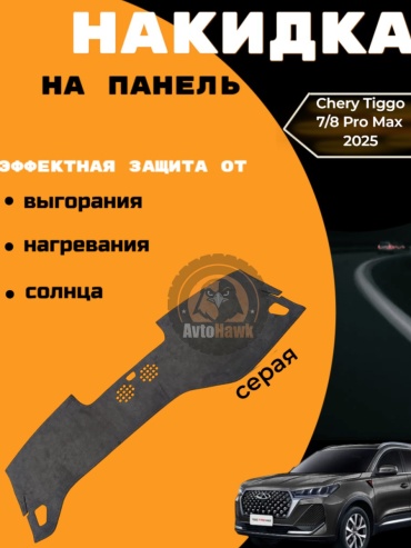 AvtoHawk AVTTIGGO78PROMAXALKGRAY Chery Tiggo 7 Pro Max 2024-2025 серый