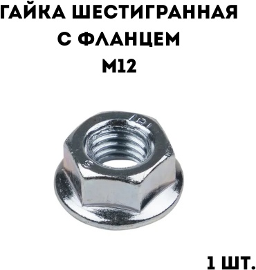 Гайка с фланцем M12, 1 шт