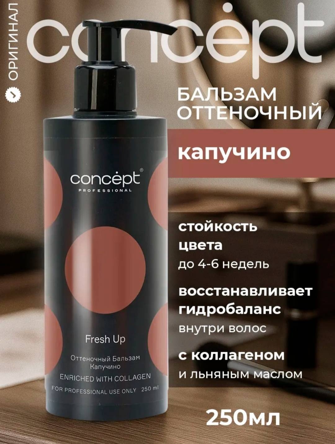 Concept бальзам оттеночный Оттеночный бальзам капучино с коллагеном 250 мл