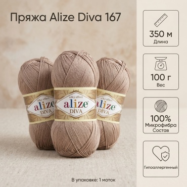 Моток Alize Diva 167 бежевый 350 м 100 г