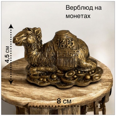 Статуэтка Верблюд бронзовый на монетах