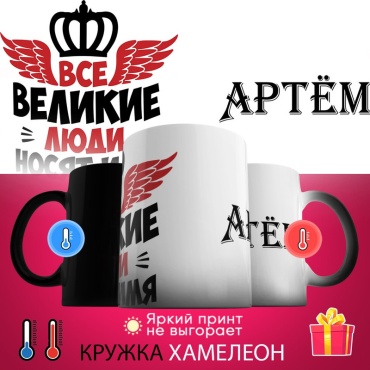 Кружка «хамелеон Все великие люди носят имя», 330 мл, керамика, 1 шт.