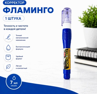 Корректор штрих Flamingo Корректор ручка, 7 мл 1 шт 7 мл быстросохнущий состав