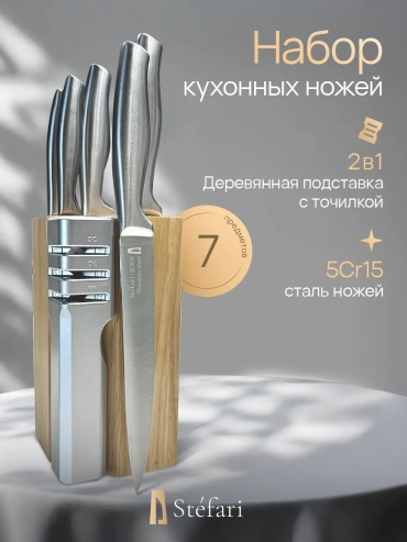 Набор ножей Stefari 997693780, лезвие: нержавеющая сталь 7 шт