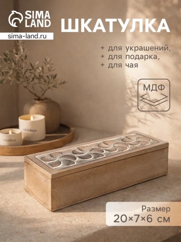 Шкатулка 770183933, МДФ