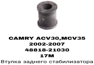 AMC втулка стабилизатора 48818-21030