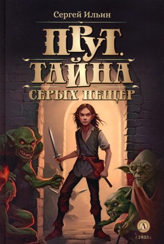 Мур Ф.: Прут. Тайна Серых пещер: В 2 кн. Кн. 1