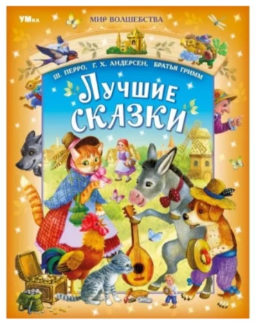 Перро Ш., Андерсен Г.Х., Братья Гримм: Лучшие сказки