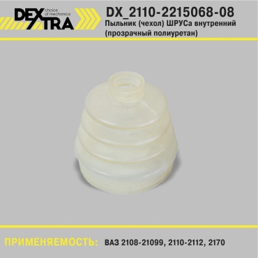 DEXTRA пыльник шруса внутреннего DX_2110-2215068-08