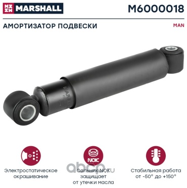 Marshall передний, задний M6000018 1 шт