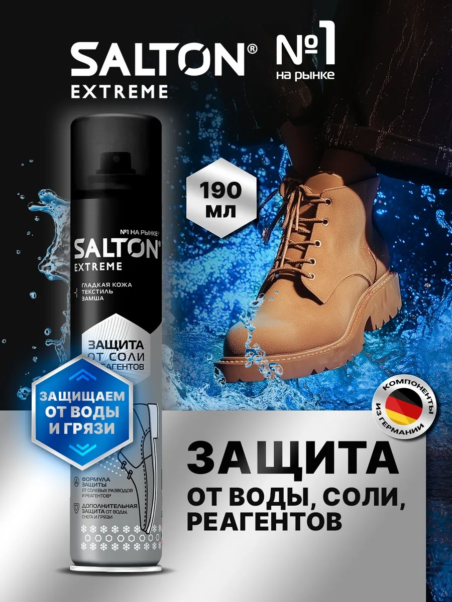 Пропитка бесцветный, Водоотталкивающий спрей Extreme пропитка от реагентов и соли
