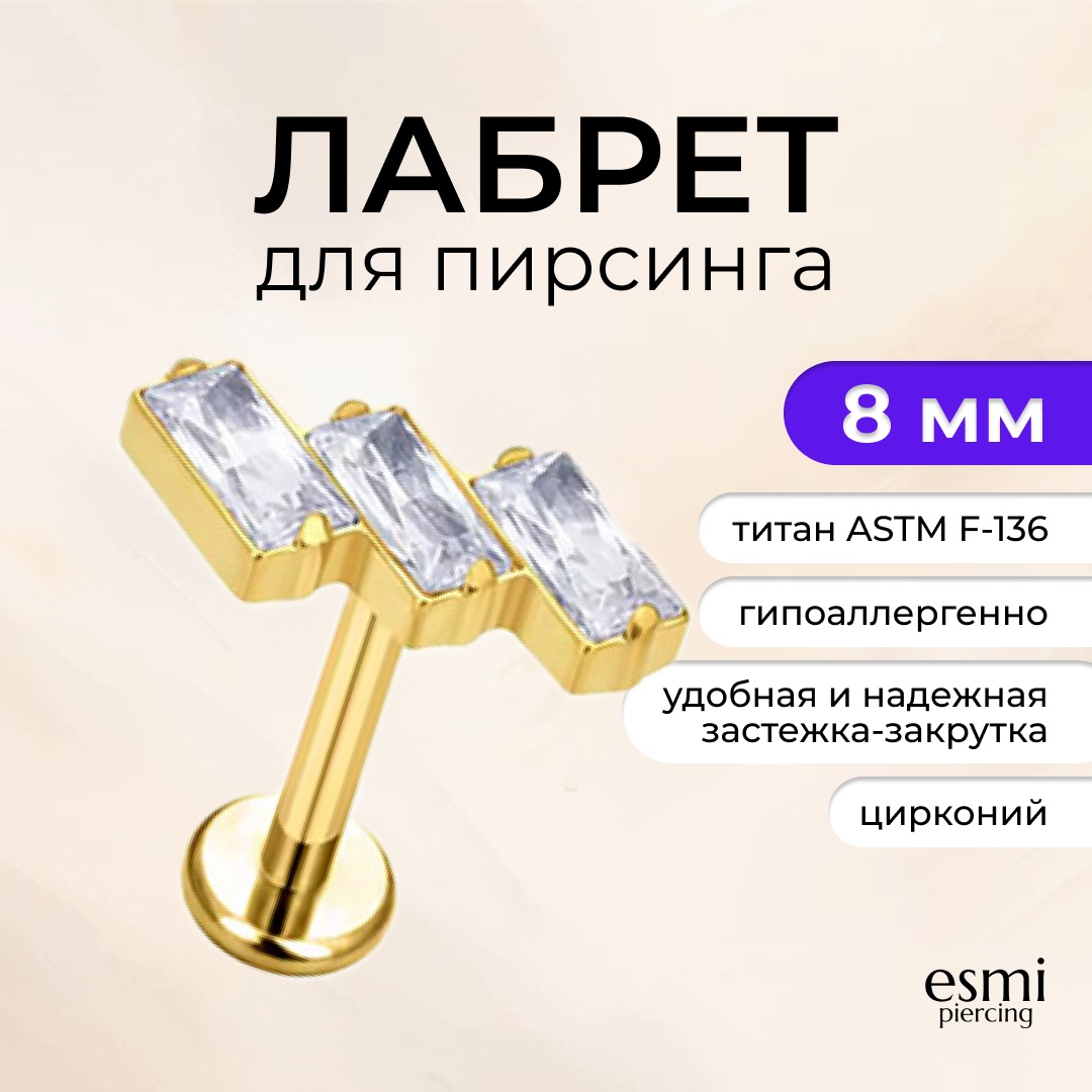 Лабрет esmi титановый сплав, цирконий, 1.2 x 8 мм мм