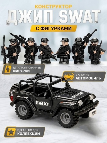 Конструктор Hismo SWAT 6 Офицеров и Джип 618873500, деталей 126 шт
