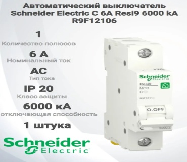 Schneider Electric автоматический выключатель 1P 6 A, 6 кА, 220 В