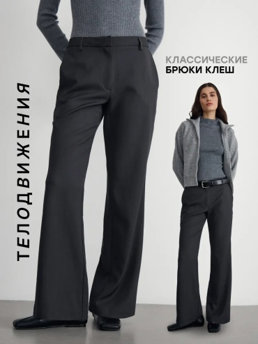Классические брюки ТЕЛОДВИЖЕНИЯ темно-серый