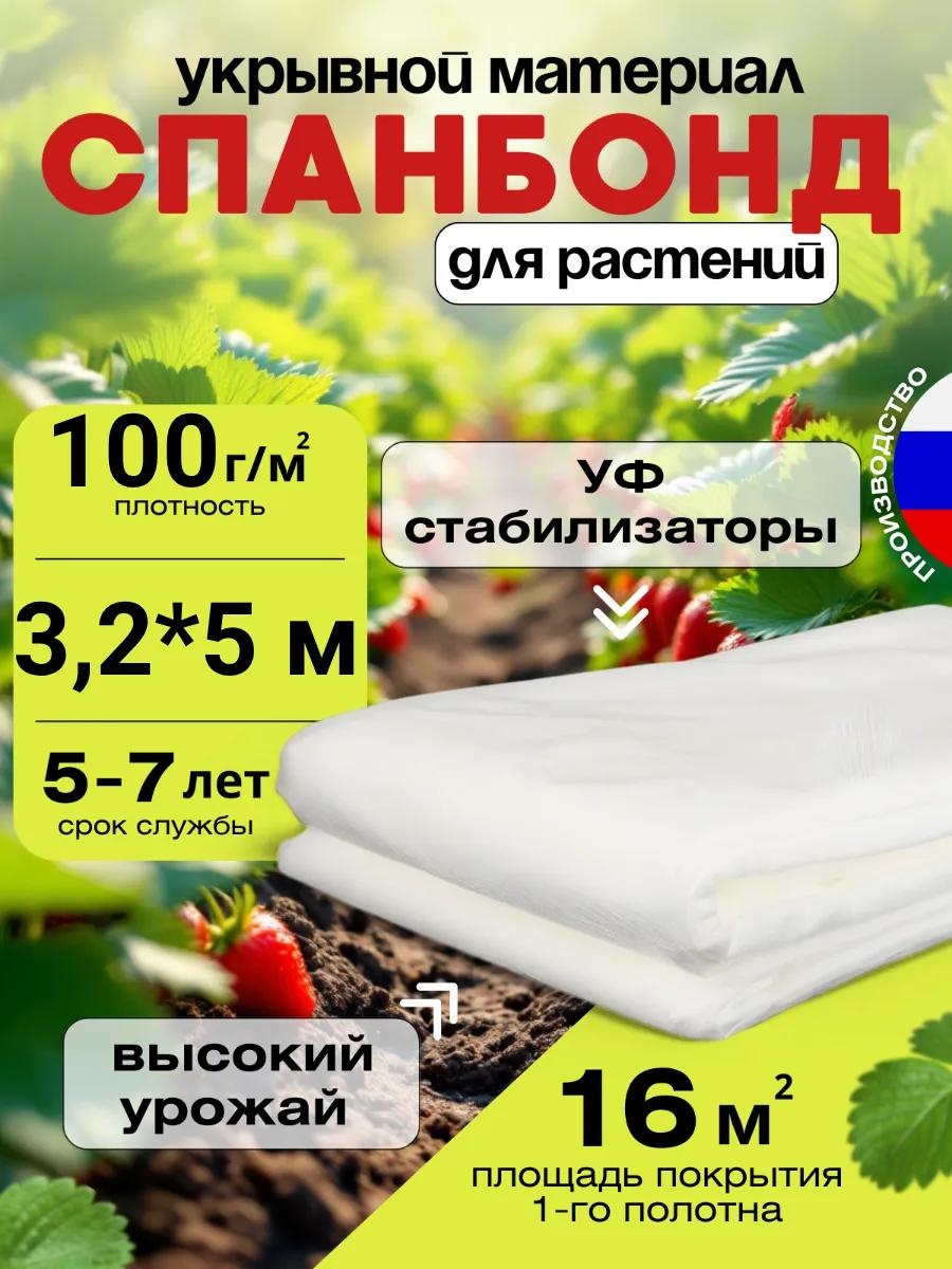 Укрывной материал Белый100*3.2*5, спанбонд