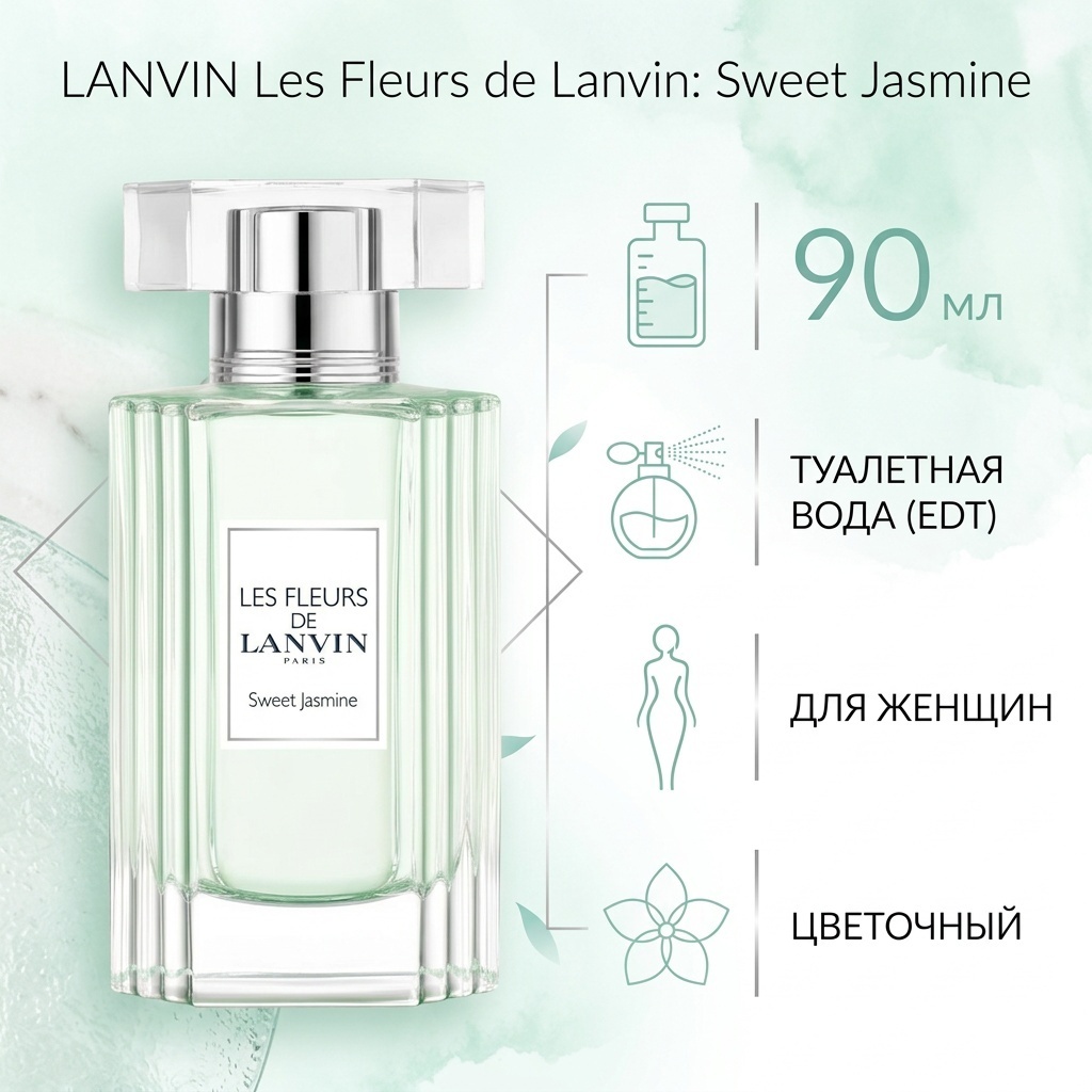 LANVIN Les Fleurs de Lanvin: Sweet Jasmine туалетная вода EDT 90 мл, для женщин