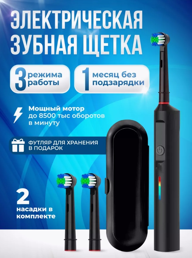 Электрическая зубная щётка с футляром зубная щетка средняя 1 шт