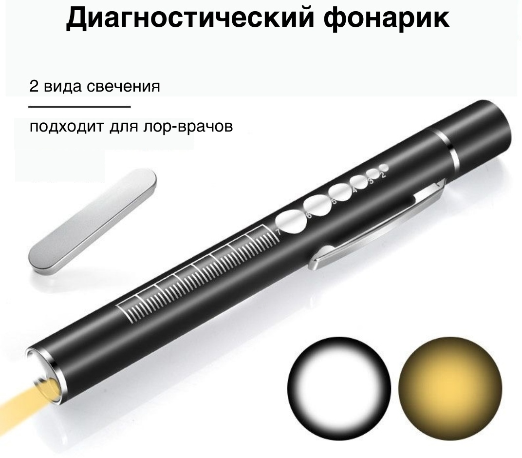 Диагностический фонарик 2 в 1