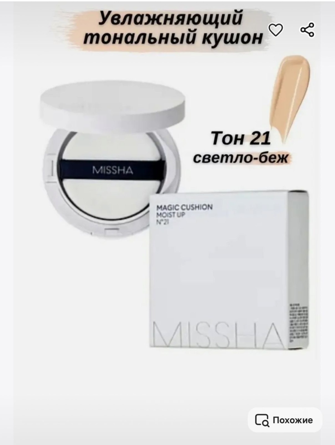 MISSHA Missha Kushon Moist 21тон 1.5 мл кушон 21 15 г