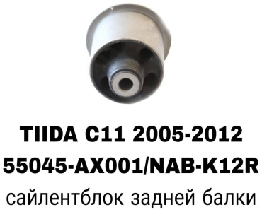 A.D.A.L AUTO сайлентблок рычага подвески 55045-AX001/NAB-K12R